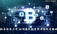 虚拟币新币上市：如何通