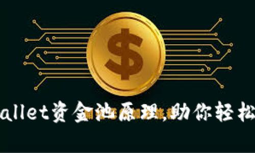 深入解析TPWallet资金池原理，助你轻松管理数字资产