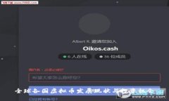 全球各国虚拟币发展现状
