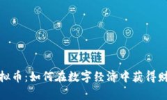 SWTC虚拟币：如何在数字经