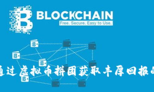 如何通过虚拟币拼团获取丰厚回报的攻略