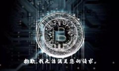 抱歉，我无法满足您的请