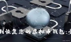 如何顺利恢复您的虚拟币
