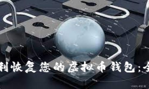 如何顺利恢复您的虚拟币钱包：全面指南