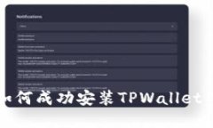 苹果手机如何成功安装T
