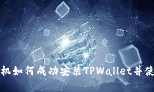 苹果手机如何成功安装TPWallet并使用体验