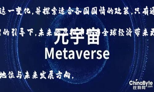 内容提要：在本文中，我们将探讨虚拟币被多个国家承认的现状。我们会分析这一现象背后的动因，以及它对全球经济格局的影响。此外，我们还将讨论各国政府如何制定相应政策来应对虚拟币的崛起。

虚拟币的国家承认与全球经济新格局

关键词：虚拟币, 国家承认, 经济影响, 政策变化

---

引言

虚拟币，尤其是比特币和以太坊等，加速了整个金融市场的变革。过去十年间，它们的价值经历了波动，从几美元飙升至几万的数字。与此同时，越来越多的国家对虚拟币表示接受和承认。本文将详细探讨这一趋势及其背后的原因和影响。

虚拟币的兴起

在2009年，比特币的诞生开启了虚拟币的时代。最初，它被视为一种新季的投资工具。人们即便不太相信它的可靠性，仍然愿意尝试。然而，技术的进步和区块链的出现，赋予了虚拟币更深层次的价值。随着社交媒体的普及，虚拟币的信息迅速传播，吸引了越来越多的投资者。

各国承认虚拟币的原因

虚拟币被众多国家承认，有多种原因，以下是其中几个主要的方面：

h4经济发展/h4

一些国家承认虚拟币是为了推动本国经济的发展。特别是在某些发展中国家，虚拟币为缺乏传统金融服务的人们提供了新的经济机会。比如，在非洲和拉丁美洲，许多人依赖虚拟币进行国际汇款和支付。

h4技术创新/h4

虚拟币的技术基础是区块链。这个技术的潜力远远不止于金融交易。它对供应链管理、医疗数据、版权保护等行业都有着深远影响。国家为了促进科技创新和吸引投资，也积极承认和支持虚拟币。

h4监管需求/h4

随着虚拟币的普及，政府不得不面对监管问题。各国政府希望通过承认虚拟币来建立相应的监管框架，这样才能保护消费者和投资者的合法权益，同时也防止洗钱和其他犯罪活动的发生。

各国虚拟币政策的案例分析

下面是一些国家虚拟币承认的具体案例：

h4萨尔瓦多的实验/h4

2021年，萨尔瓦多成为全球第一个将比特币作为法定货币的国家。这一举措引起了广泛关注。萨尔瓦多政府希望通过这种方式吸引外资，促进旅游业发展，并减轻对美元的依赖。然而，这一政策也遭遇了不少挑战。

h4瑞士的包容性政策/h4

瑞士被视为虚拟币的“温床”。该国通过科学的政策和法规，使得虚拟币行业得以快速发展。瑞士政府将虚拟币视为股份或资产，这样的分类使得企业在使用虚拟币时可以避免许多法律上的困扰。

h4日本的监管框架/h4

日本是最早承认虚拟币的国家之一。2017年，日本通过法律规定，比特币和其他虚拟货币在法律上被视为合法的支付方式。这一政策建立了明确的监管框架，保证了消费者的权益。此后，越来越多的企业开始接受虚拟币支付。

国家承认虚拟币的利弊

虽然虚拟币的承认为许多国家带来了新的经济机会，但也存在一些潜在的风险。

h4优势/h4

虚拟币的普及可以增加金融体系的包容性。它为那些在银行体系外的人提供了进入金融市场的途径。此外，虚拟币的交易可以提高支付的效率，降低跨国交易的成本。

h4挑战/h4

尽管有诸多优势，虚拟币的承认也面临着一些挑战。例如，虚拟币价格波动大，给投资者带来风险。此外，由于缺乏统一的监管，虚拟币可能被用于非法活动，如洗钱和诈骗。

未来展望

面对虚拟币日益增长的影响力，国家和地区的监管政策将越来越重要。未来，全球各国将如何协同合作，制定统一的政策框架，这是一个值得关注的问题。

首先，国际间的合作至关重要。各国政府需要寻求共识，制定出既能保护投资者利益，又能促进创新的政策。同时，加强跨国监管也将是必要的。这可以防止跨国洗钱和其他犯罪行为的滋生。

其次，各国应当重视对群众的金融教育。随着虚拟币的普及，信息的对称显得尤为重要。通过提供相关教育，帮助公众了解虚拟币的运作机制及潜在风险，可以大大减少因误解带来的损失。

结论

虚拟币的承认正改变着全球经济的格局。各国的政府和民众都对这一新兴趣充满期待与谨慎。我们需要密切关注这一变化，并探索适合各国国情的政策。只有通过合作与理解，才能在这场金融革命中找到正确的方向。

总之，虚拟币将继续在全球范围内发展。承认虚拟币的国家将面临机遇与挑战并存的局面。在政策制定和监管框架的引导下，未来的虚拟币将为全球经济带来更为深远的影响。

---

以上是关于虚拟币承认的主题内容。希望通过对这一话题的深入分析，让读者更好地理解虚拟币在全球经济中的地位与未来发展方向。