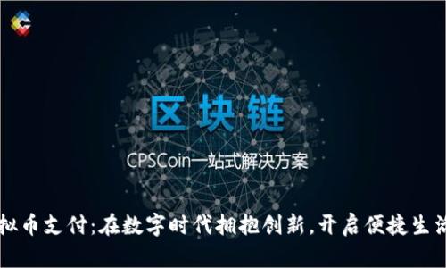 北海虚拟币支付：在数字时代拥抱创新，开启便捷生活新方式
