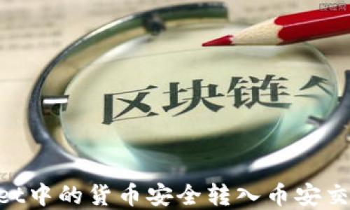 
如何将TPWallet中的货币安全转入币安交易所：完整指南
