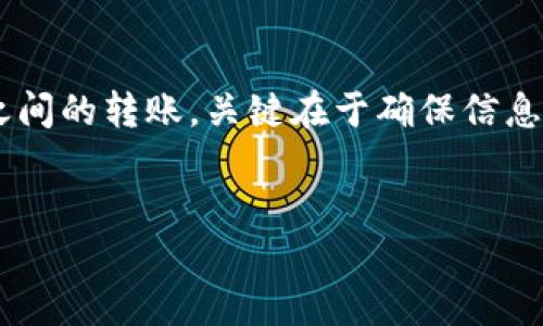 如何向TPWallet充值数字货币

在现代金融科技的迅猛发展下，数字货币逐渐成为一种流行的投资方式。TPWallet作为一款广受欢迎的钱包应用，支持多种数字货币的存储和管理。那么，如何向TPWallet充值数字货币呢？下面我们将逐步介绍这一过程。

一、了解TPWallet的基本功能

TPWallet不仅可以存储各类数字货币，还支持快速交易、资产管理等功能。用户可以轻松地在应用中查看自己的资产余额、交易记录以及进行数字货币的发送和接收。

二、下载并安装TPWallet

首先，你需要在应用商店或者TPWallet的官方网站上下载并安装TPWallet应用。安装完成后，打开应用并进行注册。注册时需要提供有效的联系方式和设置密码。请确保记录好这些信息，以便将来登录时使用。

三、创建或导入钱包

在注册成功后，系统将引导你创建一个新钱包或导入已有的钱包。如果是创建新钱包，请按照提示生成助记词，并妥善保管。助记词是你钱包的唯一识别码，若遗失将无法恢复钱包内的资产。如果选择导入，请输入此前备份的助记词。

四、选择充值方式

TPWallet支持多种充值方式，包括通过法币购买、通过其他钱包转账等。你可以根据个人需求选择适合的方式。

五、通过法币购买充值

如果你选择通过法币直接购买，你需要在TPWallet内选择“购买”选项。根据系统的指引，输入你希望购买的数字货币种类和数量。接下来，系统会引导你进行支付。通常，支持的支付方式包括信用卡、借记卡等。请确认支付成功后，查看你的账户余额，确保充值到账。

六、通过其他钱包转账

如果你已经在其他数字货币钱包中拥有资产，可以选择将这些资产转账到TPWallet。首先，在TPWallet中找到你希望充值的数字货币的接收地址。点击“接收”按钮，系统将生成一个专属的接收地址。请将这个地址复制。

接着，打开你其他的钱包应用，找到转账功能。在目标地址栏中粘贴刚才复制的TPWallet接收地址，输入你希望转账的金额。确认信息无误后，点击“发送”完成转账。

七、注意事项

在进行充值操作时，你需要注意以下几点：
ul
    li确认接收地址：转账时请确保粘贴的地址完全正确，任何错误都可能导致资产丢失。/li
    li网络状态：确保在网络畅通的情况下进行转账，以免发生错误。/li
    li信息保密：切勿将助记词和私钥泄露给他人，以维护你的钱包安全。/li
/ul

八、查看充值记录

完成充值后，你可以在TPWallet中查看余额和交易记录。定期检查你的账户，以确保资产安全。如果遇到任何问题，可以联系TPWallet的客服获得帮助。

九、总结

向TPWallet充值数字货币的过程其实相对简单，只需遵循上述步骤，即可顺利完成。无论是通过法币购买还是钱包之间的转账，关键在于确保信息的准确性和安全性。希望本文能帮助你顺利完成充值，开启你的数字货币之旅。

TPWallet,数字货币,充值,钱包管理/guanjianci
如何轻松向TPWallet充值数字货币，快速上手的实用指南