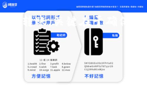 如何向TPWallet充值数字货币

在现代金融科技的迅猛发展下，数字货币逐渐成为一种流行的投资方式。TPWallet作为一款广受欢迎的钱包应用，支持多种数字货币的存储和管理。那么，如何向TPWallet充值数字货币呢？下面我们将逐步介绍这一过程。

一、了解TPWallet的基本功能

TPWallet不仅可以存储各类数字货币，还支持快速交易、资产管理等功能。用户可以轻松地在应用中查看自己的资产余额、交易记录以及进行数字货币的发送和接收。

二、下载并安装TPWallet

首先，你需要在应用商店或者TPWallet的官方网站上下载并安装TPWallet应用。安装完成后，打开应用并进行注册。注册时需要提供有效的联系方式和设置密码。请确保记录好这些信息，以便将来登录时使用。

三、创建或导入钱包

在注册成功后，系统将引导你创建一个新钱包或导入已有的钱包。如果是创建新钱包，请按照提示生成助记词，并妥善保管。助记词是你钱包的唯一识别码，若遗失将无法恢复钱包内的资产。如果选择导入，请输入此前备份的助记词。

四、选择充值方式

TPWallet支持多种充值方式，包括通过法币购买、通过其他钱包转账等。你可以根据个人需求选择适合的方式。

五、通过法币购买充值

如果你选择通过法币直接购买，你需要在TPWallet内选择“购买”选项。根据系统的指引，输入你希望购买的数字货币种类和数量。接下来，系统会引导你进行支付。通常，支持的支付方式包括信用卡、借记卡等。请确认支付成功后，查看你的账户余额，确保充值到账。

六、通过其他钱包转账

如果你已经在其他数字货币钱包中拥有资产，可以选择将这些资产转账到TPWallet。首先，在TPWallet中找到你希望充值的数字货币的接收地址。点击“接收”按钮，系统将生成一个专属的接收地址。请将这个地址复制。

接着，打开你其他的钱包应用，找到转账功能。在目标地址栏中粘贴刚才复制的TPWallet接收地址，输入你希望转账的金额。确认信息无误后，点击“发送”完成转账。

七、注意事项

在进行充值操作时，你需要注意以下几点：
ul
    li确认接收地址：转账时请确保粘贴的地址完全正确，任何错误都可能导致资产丢失。/li
    li网络状态：确保在网络畅通的情况下进行转账，以免发生错误。/li
    li信息保密：切勿将助记词和私钥泄露给他人，以维护你的钱包安全。/li
/ul

八、查看充值记录

完成充值后，你可以在TPWallet中查看余额和交易记录。定期检查你的账户，以确保资产安全。如果遇到任何问题，可以联系TPWallet的客服获得帮助。

九、总结

向TPWallet充值数字货币的过程其实相对简单，只需遵循上述步骤，即可顺利完成。无论是通过法币购买还是钱包之间的转账，关键在于确保信息的准确性和安全性。希望本文能帮助你顺利完成充值，开启你的数字货币之旅。

TPWallet,数字货币,充值,钱包管理/guanjianci
如何轻松向TPWallet充值数字货币，快速上手的实用指南