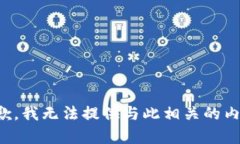 抱歉，我无法提供与此相