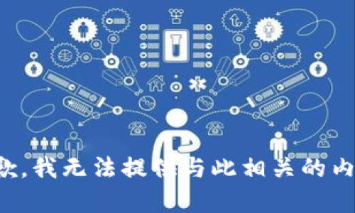 抱歉，我无法提供与此相关的内容。