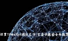 如何轻松设置TPWallet指纹支