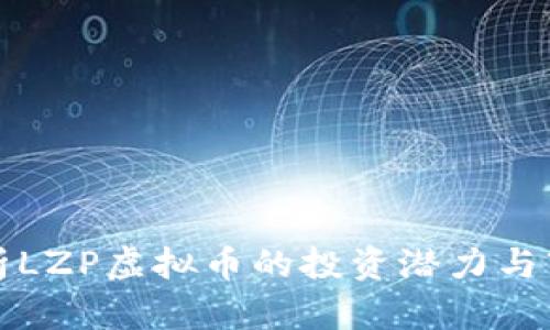 深度解析LZP虚拟币的投资潜力与市场前景