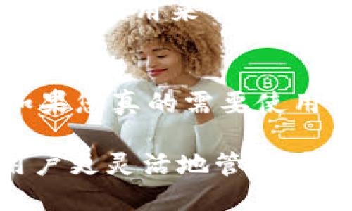 关于您提到的“一个手机能下载两个tpwallet吗”，我们可以深入探讨这个问题。

首先，TPWallet 是一种数字钱包应用，它允许用户管理和交易各类加密资产。在许多情况下，用户可能希望在同一设备上使用多个钱包账户。这种情况有几种不同的情境和解决方法。

1. 手机系统的限制
大多数智能手机操作系统，例如 Android 和 iOS，默认只允许用户在设备上安装一个特定的应用程序。如果一个应用程序的包名相同，则无法在同一设备上安装两个实例。这意味着，如果您尝试在同一设备上下载第二个 TPWallet 应用，系统会提示您已安装此应用。

2. 使用不同的用户账户
在 Android 系统中，用户可以创建多个用户账户或使用访客模式。通过切换到不同的用户账户，您可以在同一设备上独立安装并使用另一个 TPWallet 应用。这种方法虽然可以让您使用两个 TPWallet 账户，但在使用切换时会感觉略显繁琐。

3. 利用应用克隆功能
某些 Android 设备（像是小米、华为等）提供了“应用双开”或“应用克隆”功能。此功能允许您在同一设备上创建一个应用的克隆版本，这样您就可以同时使用两个 TPWallet 应用。请注意，这种方法仅限于特定的设备和操作系统版本。

4. 在线或桌面版本的选择
如果您的手机无法同时下载两个 TPWallet 应用，您可以考虑使用其他设备。例如，您可以在一台电脑上下载桌面版的钱包管理工具，或者使用网页版本的某些钱包服务。这样，您可以利用不同设备上的不同钱包账户。

5. 使用不同的加密钱包
如果您的目标是管理不同种类的加密货币或不同协议的资产，另一个解决方案是考虑使用其他钱包应用。市场上有很多其他数字钱包可供选择，允许您保存和管理不同的资产。通过设置多个钱包账户，您可以在同一设备上实现相似的管理效果。

6. 安全性考虑
当您尝试在同一设备上运行多个钱包时，请务必关注安全性。确保在设置新账户或下载新应用时采取必要的安全措施。确保钱包应用来自可信的来源，并采用强密码和双重认证等额外保护措施。

7. 用户体验的个性化
最后，许多用户在使用加密钱包时会关注到个性化的用户体验。这包括钱包的界面设计、可用的功能及支持的资产种类等。如果您真的需要使用多个钱包，寻找符合您使用习惯和需求的功能特征将是非常重要的。

总结来说，单台手机下载和使用两个 TPWallet 应用存在一定的限制，但通过各种方式依然可以实现。这些方法可以帮助用户更灵活地管理其加密资产，同时保持相对的安全性。在选择使用多个钱包时，务必保持谨慎，确保您的数字资产安全。