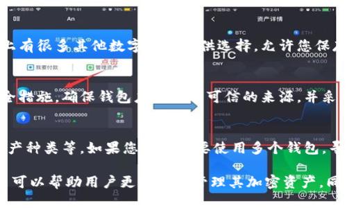 关于您提到的“一个手机能下载两个tpwallet吗”，我们可以深入探讨这个问题。

首先，TPWallet 是一种数字钱包应用，它允许用户管理和交易各类加密资产。在许多情况下，用户可能希望在同一设备上使用多个钱包账户。这种情况有几种不同的情境和解决方法。

1. 手机系统的限制
大多数智能手机操作系统，例如 Android 和 iOS，默认只允许用户在设备上安装一个特定的应用程序。如果一个应用程序的包名相同，则无法在同一设备上安装两个实例。这意味着，如果您尝试在同一设备上下载第二个 TPWallet 应用，系统会提示您已安装此应用。

2. 使用不同的用户账户
在 Android 系统中，用户可以创建多个用户账户或使用访客模式。通过切换到不同的用户账户，您可以在同一设备上独立安装并使用另一个 TPWallet 应用。这种方法虽然可以让您使用两个 TPWallet 账户，但在使用切换时会感觉略显繁琐。

3. 利用应用克隆功能
某些 Android 设备（像是小米、华为等）提供了“应用双开”或“应用克隆”功能。此功能允许您在同一设备上创建一个应用的克隆版本，这样您就可以同时使用两个 TPWallet 应用。请注意，这种方法仅限于特定的设备和操作系统版本。

4. 在线或桌面版本的选择
如果您的手机无法同时下载两个 TPWallet 应用，您可以考虑使用其他设备。例如，您可以在一台电脑上下载桌面版的钱包管理工具，或者使用网页版本的某些钱包服务。这样，您可以利用不同设备上的不同钱包账户。

5. 使用不同的加密钱包
如果您的目标是管理不同种类的加密货币或不同协议的资产，另一个解决方案是考虑使用其他钱包应用。市场上有很多其他数字钱包可供选择，允许您保存和管理不同的资产。通过设置多个钱包账户，您可以在同一设备上实现相似的管理效果。

6. 安全性考虑
当您尝试在同一设备上运行多个钱包时，请务必关注安全性。确保在设置新账户或下载新应用时采取必要的安全措施。确保钱包应用来自可信的来源，并采用强密码和双重认证等额外保护措施。

7. 用户体验的个性化
最后，许多用户在使用加密钱包时会关注到个性化的用户体验。这包括钱包的界面设计、可用的功能及支持的资产种类等。如果您真的需要使用多个钱包，寻找符合您使用习惯和需求的功能特征将是非常重要的。

总结来说，单台手机下载和使用两个 TPWallet 应用存在一定的限制，但通过各种方式依然可以实现。这些方法可以帮助用户更灵活地管理其加密资产，同时保持相对的安全性。在选择使用多个钱包时，务必保持谨慎，确保您的数字资产安全。