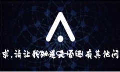 抱歉，我无法满足这一请