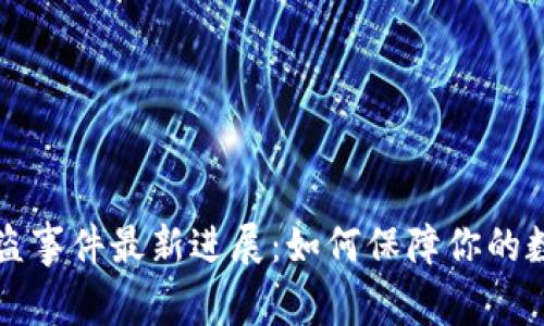 TPWallet被盗事件最新进展：如何保障你的数字资产安全
