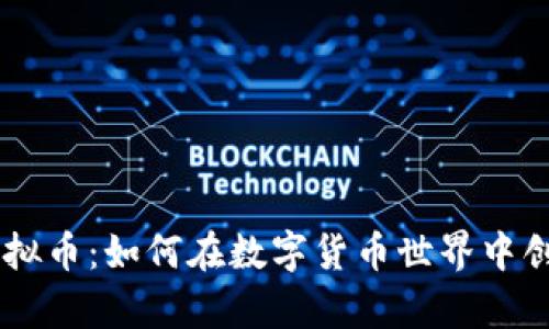  PBR虚拟币：如何在数字货币世界中创造财富