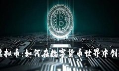  PBR虚拟币：如何在数字货