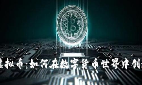  PBR虚拟币：如何在数字货币世界中创造财富