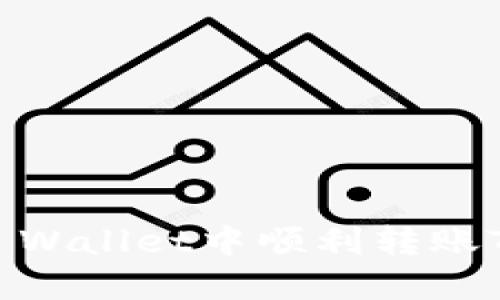 如何在TP Wallet中顺利转账TRC20代币