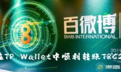 如何在TP Wallet中顺利转账