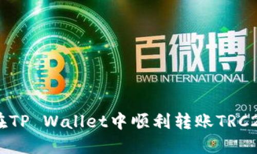 如何在TP Wallet中顺利转账TRC20代币