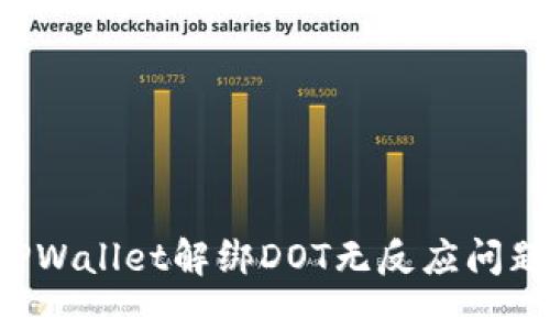 ### 如何解决TPWallet解绑DOT无反应问题？实用技巧与方法