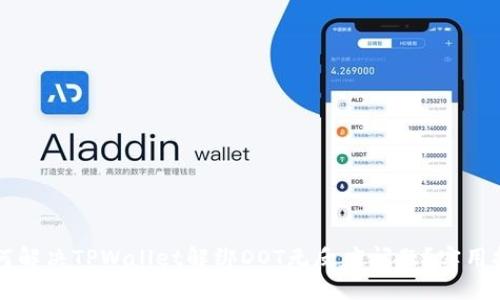 ### 如何解决TPWallet解绑DOT无反应问题？实用技巧与方法