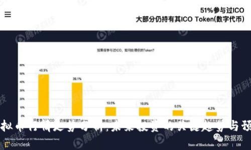 虚拟币行情走势分析：未来投资的关键趋势与预测