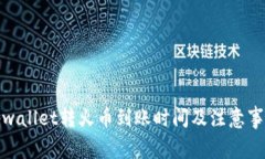 tpwallet转火币到账时间及注