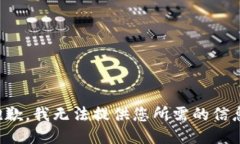 抱歉，我无法提供您所需