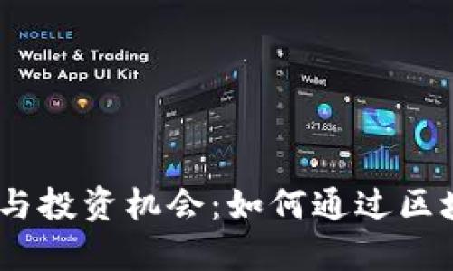 探索WH虚拟币的潜力与投资机会：如何通过区块链技术实现财富增长