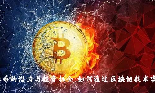 探索WH虚拟币的潜力与投资机会：如何通过区块链技术实现财富增长
