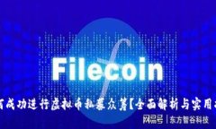 如何成功进行虚拟币私募