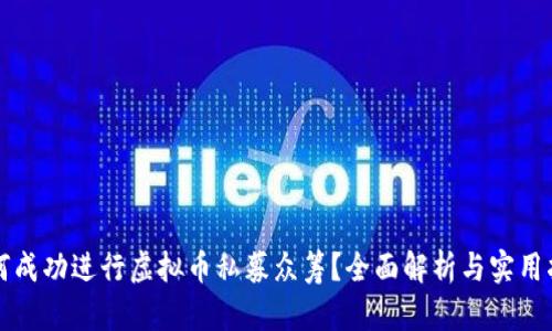 如何成功进行虚拟币私募众筹？全面解析与实用指南