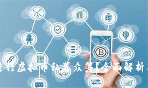 如何成功进行虚拟币私募众筹？全面解析与实用指南