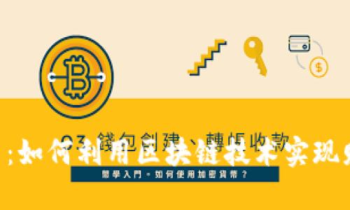 A7虚拟币：如何利用区块链技术实现财富增长？