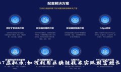 A7虚拟币：如何利用区块链