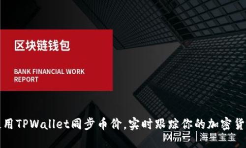 如何使用TPWallet同步币价，实时跟踪你的加密货币投资