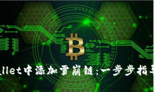 如何在TPWallet中添加雪崩链：一步步指导与注意事项