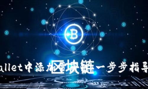 如何在TPWallet中添加雪崩链：一步步指导与注意事项