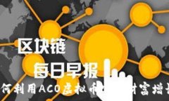   如何利用ACO虚拟币实现财