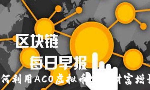   
如何利用ACO虚拟币实现财富增长？