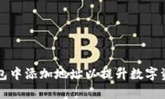如何在TP钱包中添加地址以
