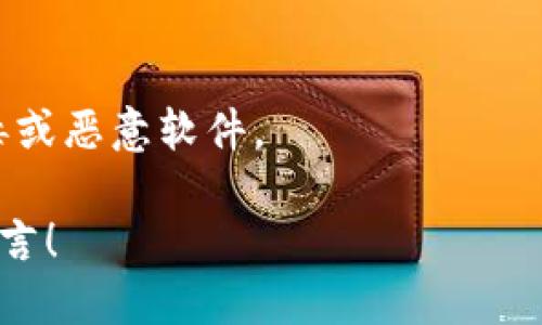 下载旧版TPWallet软件的方法如下：

1. 官方渠道下载
首先，访问TPWallet的官方网站，查看是否提供旧版软件下载的链接。很多软件在其官网上会提供历史版本的下载，以便用户选择。

2. 第三方软件下载网站
如果官网没有提供旧版下载，可以考虑使用一些知名的第三方软件下载网站。这些网站通常会存档多种版本的软件供用户下载。例如，网站如Softpedia、CNET等可能会有旧版TPWallet的下载。

3. 社区论坛和社交媒体
加入TPWallet的用户社区或论坛。很多热心的用户会在这些平台上分享软件的旧版本下载链接。此外，社交媒体平台上的相关社群也可能有人分享旧版软件。

4. 联系客服
如果以上方法都不奏效，可以尝试联系TPWallet的客服。反馈你想要旧版软件的需求，他们有可能会提供下载链接或指导你如何获取。

5. 注意安全
在下载旧版软件时，请确保来源的安全性。避免下载来路不明的文件，以免感染病毒或恶意软件。

请根据自己的电脑系统和软件需求选择合适的下载方式。如果需更多帮助，可以留言！