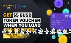 虚拟货币交易后如何安全
