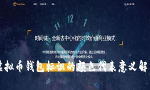 虚拟币钱包标识的颜色代表意义解析